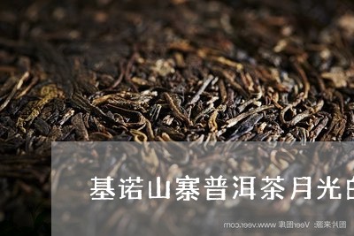 基诺山寨普洱茶月光白/2023080250691