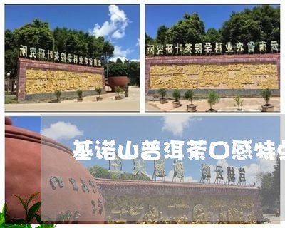 基诺山普洱茶口感特点/2023100598483