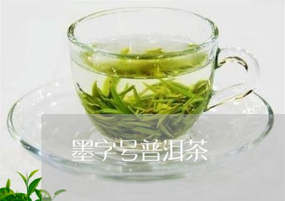 墨字号普洱茶/2023102570360