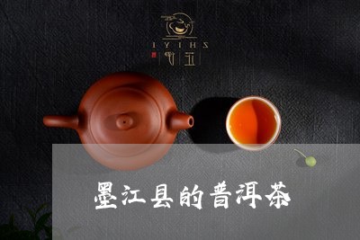 墨江县的普洱茶/2023110306040