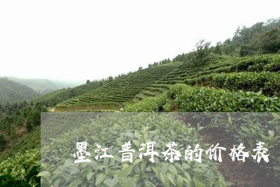 墨江普洱茶的价格表/2023120676192