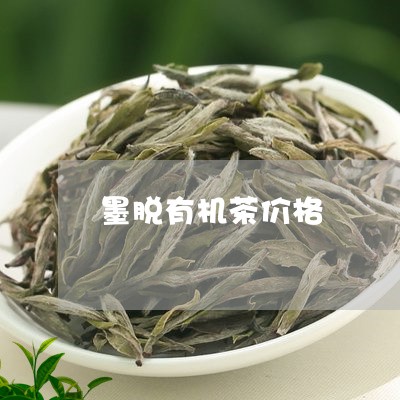 墨脱有机茶价格/2023050129021