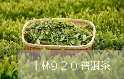 士林920普洱茶/2023112667169