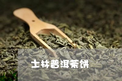 士林普洱茶饼/2023091303946