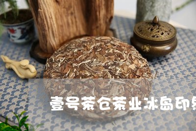 壹号茶仓茶业冰岛印象/2023092252895