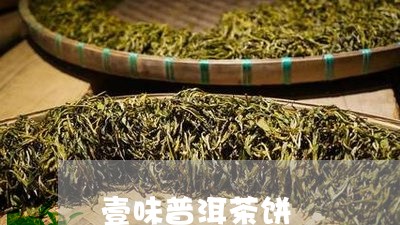 壹味普洱茶饼/2023042535804