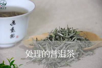 处理的普洱茶/2023042755215