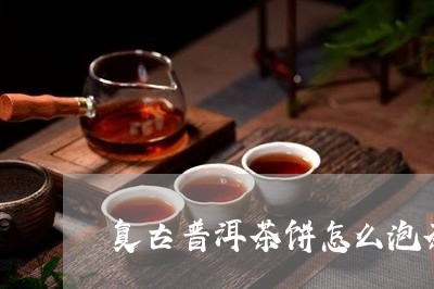 复古普洱茶饼怎么泡茶好/2023110524825