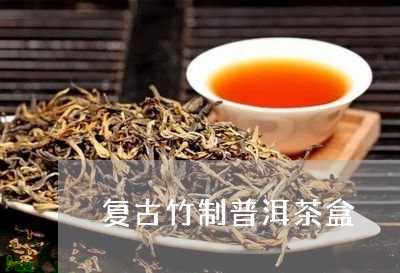 复古竹制普洱茶盒/2023120499583