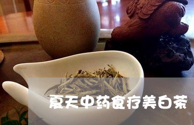 夏天中药食疗美白茶/2023081468272