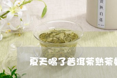 夏天喝了普洱茶熟茶好吗/2023110437261