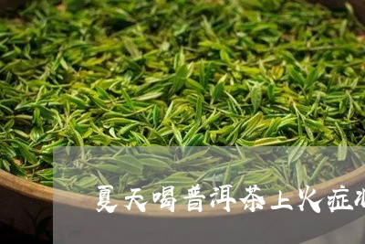 夏天喝普洱茶上火症状/2023062495026