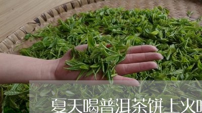 夏天喝普洱茶饼上火吗女生/2023121588260