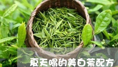 夏天喝的美白茶配方/2023071740602