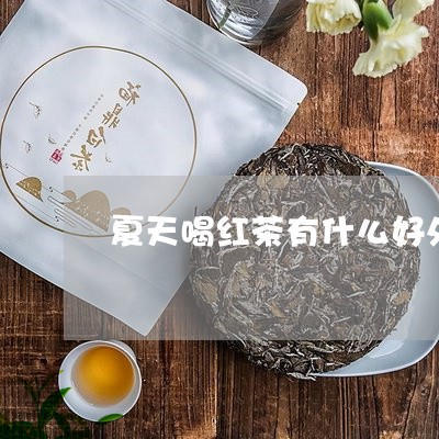 夏天喝红茶有什么好处/2023071475049