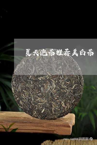 夏天泡茶推荐美白茶/2023071781693