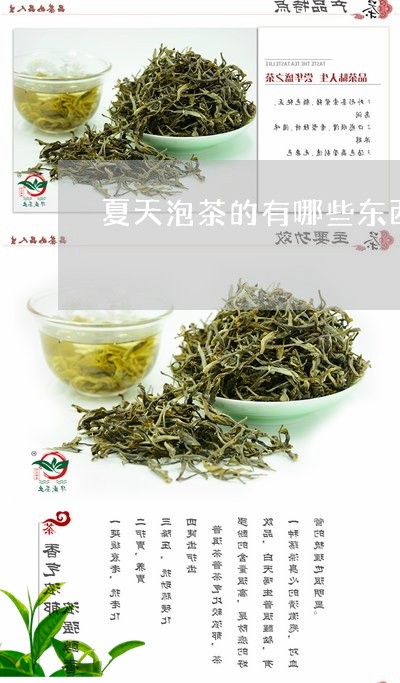 夏天泡茶的有哪些东西/2023071537937