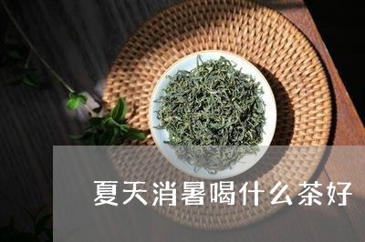 夏天消暑喝什么茶好/2023042172405