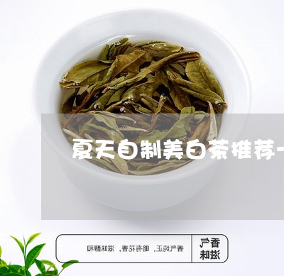 夏天自制美白茶推荐一下/2023101626168