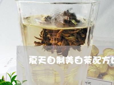 夏天自制美白茶配方比例/2023101668491