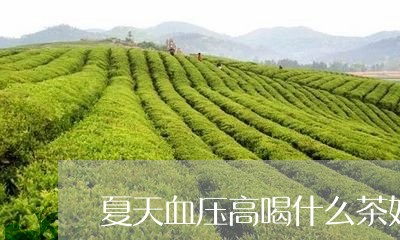 夏天血压高喝什么茶好/2023071363936