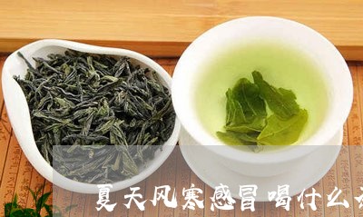 夏天风寒感冒喝什么茶/2023071314037