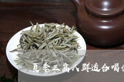 夏季三高人群适合喝什么茶/2023051140604