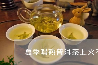 夏季喝熟普洱茶上火不/2023062288591