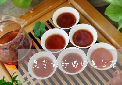 夏季最好喝的美白茶/2023081423805