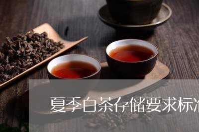 夏季白茶存储要求标准/2023092839405