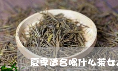 夏季适合喝什么茶女人/2023071333937