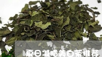 夏日减脂美白茶推荐/2023081447271