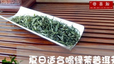 夏日适合喝绿茶普洱茶吗/2023110131494