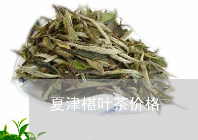 夏津椹叶茶价格/2023050147474