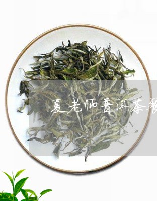 夏老师普洱茶餐/2023081551927