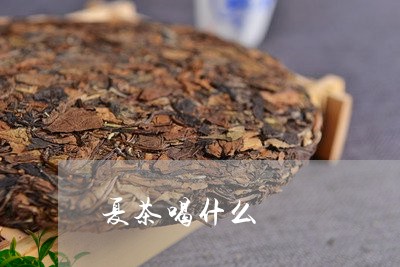 夏茶喝什么/2023110910504