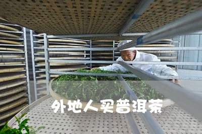 外地人买普洱茶/2023082928160