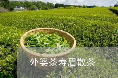 外婆茶寿眉散茶/2023112534826