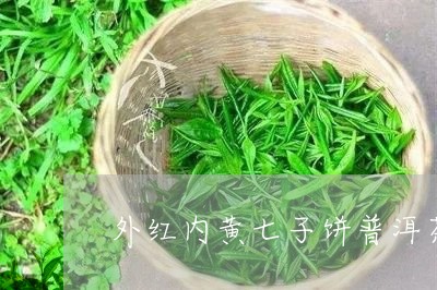 外红内黄七子饼普洱茶/2023092864837