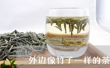 外边像竹子一样的茶叶/2023092383018