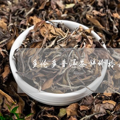 多伦多普洱茶饼价格表图片/2023082926461