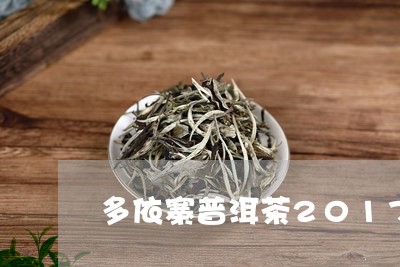 多依寨普洱茶2017/2023120621613