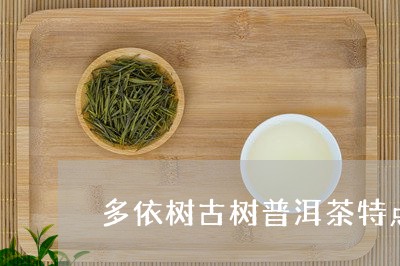 多依树古树普洱茶特点/2023072471916