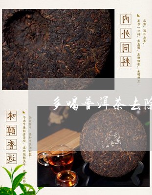 多喝普洱茶去除脂肪肝/2023092705936