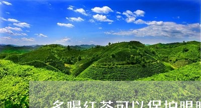 多喝红茶可以保护眼睛/2023060811694