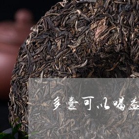 多囊可以喝益母草茶吗/2023060858373