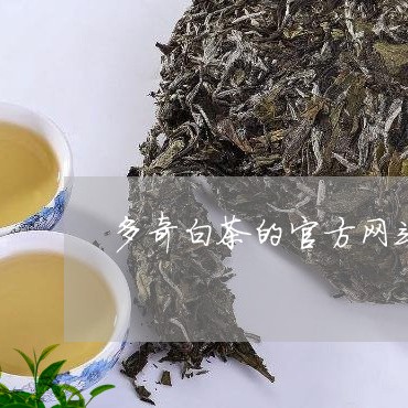 多奇白茶的官方网站/2023121894817