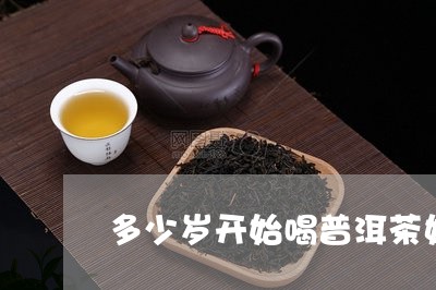 多少岁开始喝普洱茶好喝/2023050537047