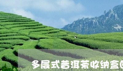 多层式普洱茶收纳盒图片/2023081735162