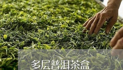 多层普洱茶盒/2023042877175